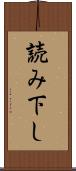 読み下し Scroll