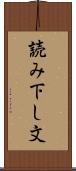 読み下し文 Scroll