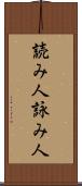 読み人 Scroll
