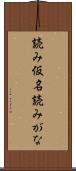 読み仮名 Scroll