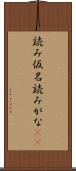 読み仮名 Scroll