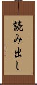読み出し Scroll