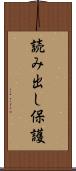 読み出し保護 Scroll