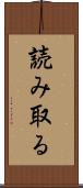 読み取る Scroll
