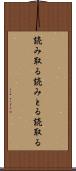 読み取る Scroll
