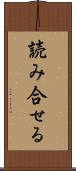 読み合せる Scroll
