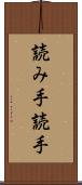読み手 Scroll