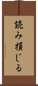 読み損じる Scroll