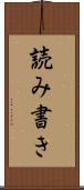 読み書き Scroll
