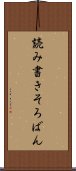読み書きそろばん Scroll