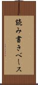 読み書きベース Scroll