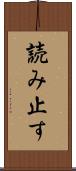 読み止す Scroll