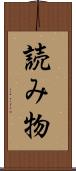 読み物 Scroll