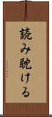 読み耽ける Scroll