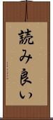 読み良い Scroll