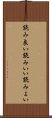 読み良い Scroll