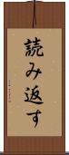 読み返す Scroll