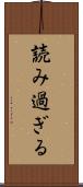 読み過ぎる Scroll