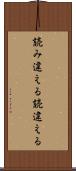 読み違える Scroll