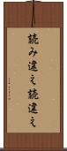 読み違え Scroll