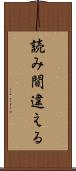 読み間違える Scroll