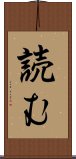 読む Scroll