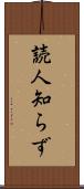 読人知らず Scroll