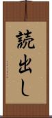 読出し Scroll