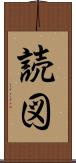 読図 Scroll