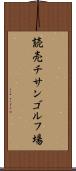 読売チサンゴルフ場 Scroll