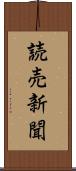 読売新聞 Scroll