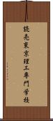 読売東京理工専門学校 Scroll