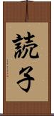 読子 Scroll