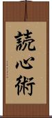 読心術 Scroll