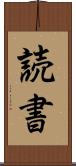 読書 Scroll