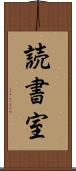 読書室 Scroll