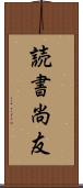 読書尚友 Scroll