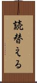 読替える Scroll