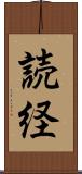 読経 Scroll