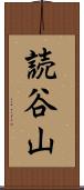 読谷山 Scroll