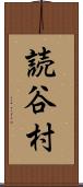 読谷村 Scroll