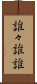 誰々 Scroll