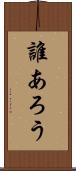 誰あろう Scroll