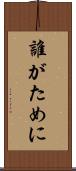 誰がために Scroll