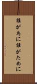 誰が為に Scroll