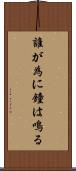 誰が為に鐘は鳴る Scroll