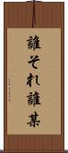 誰それ Scroll