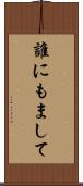 誰にもまして Scroll