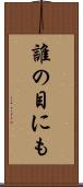 誰の目にも Scroll