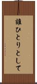 誰ひとりとして Scroll